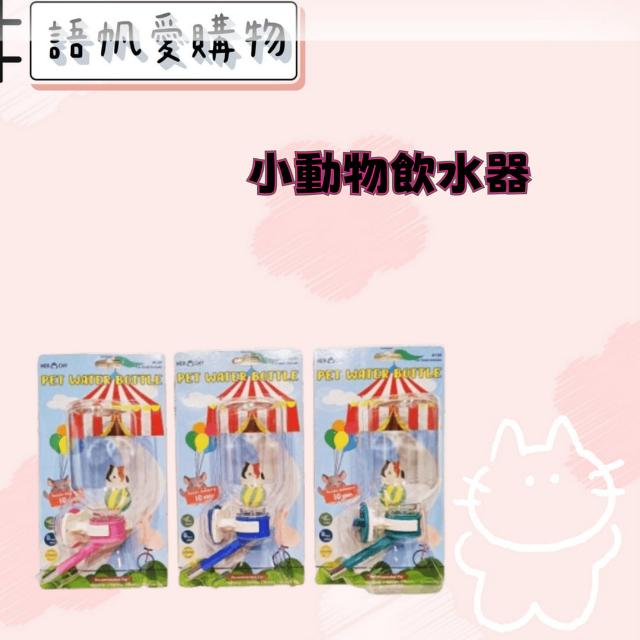 小動物飲水器