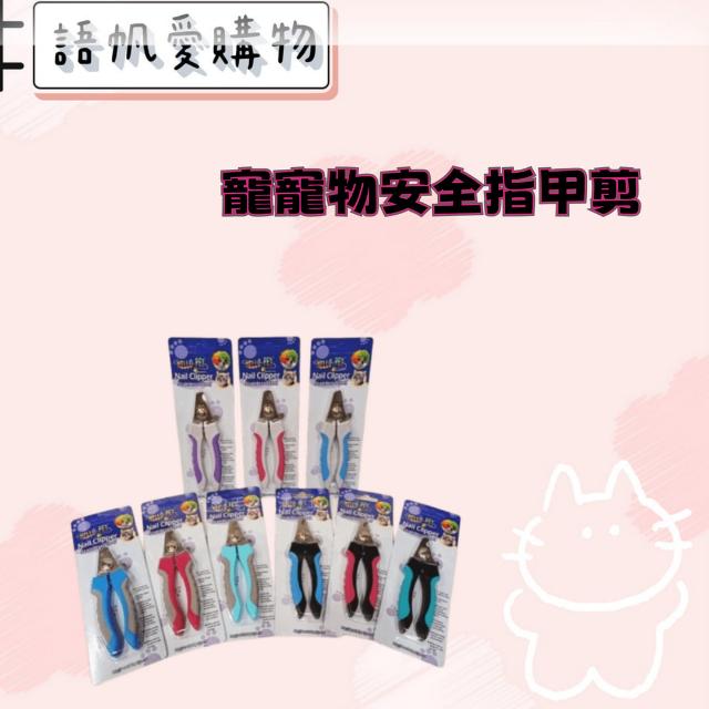 寵物安全指甲剪