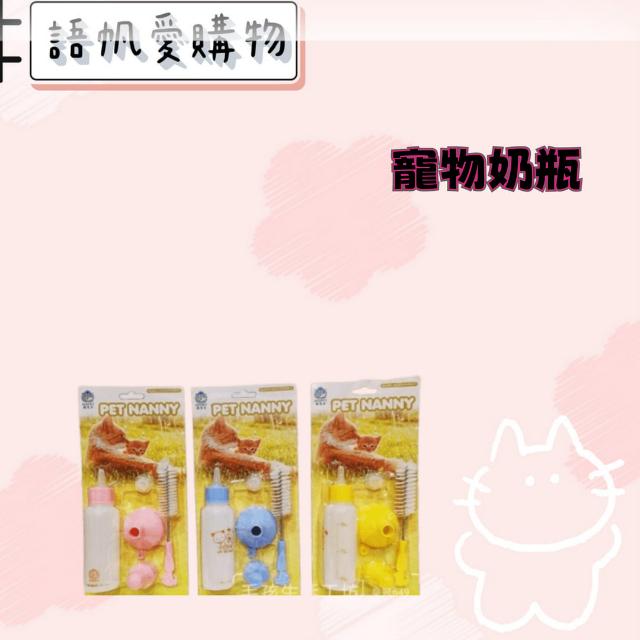 寵物奶瓶