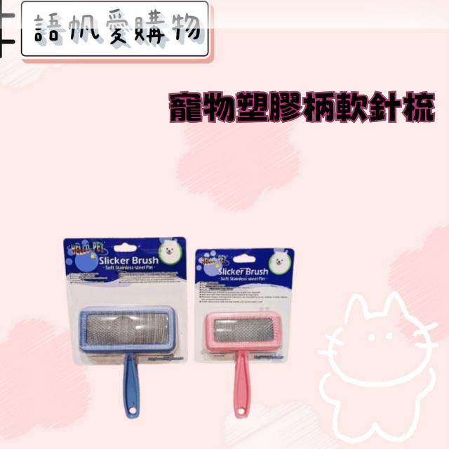 寵物塑膠柄軟針梳