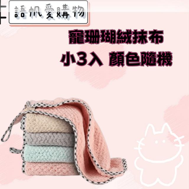 珊瑚絨抹布-小3入 顏色隨機