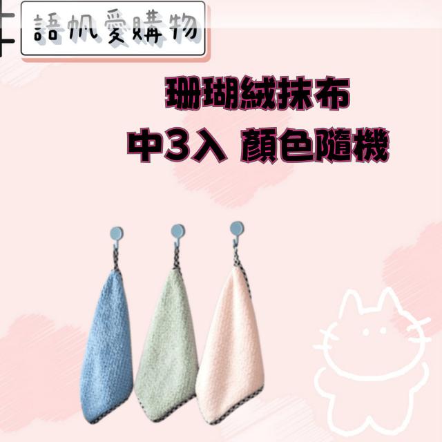 珊瑚絨抹布-中3入 顏色隨機
