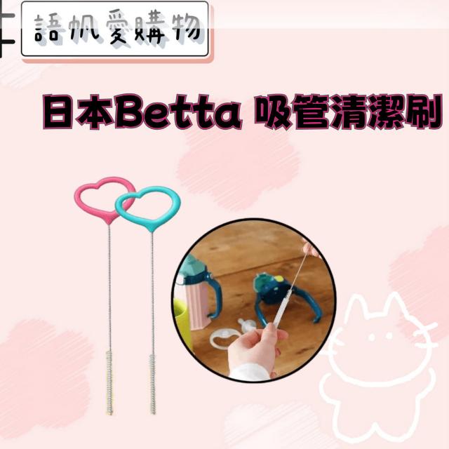 日本Betta 吸管清潔刷