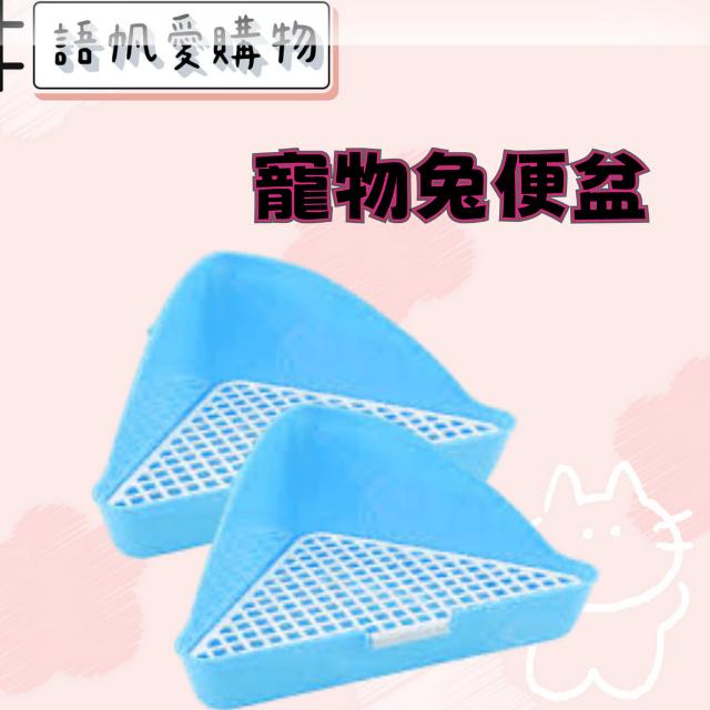 寵物兔便盆