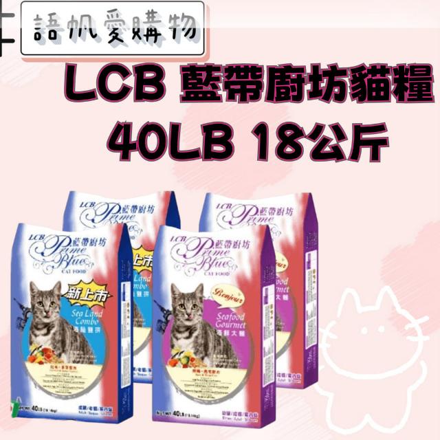 LCB 藍帶廚坊貓糧 40LB 18公斤