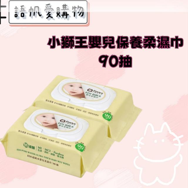 小獅王嬰兒保養柔濕巾90抽