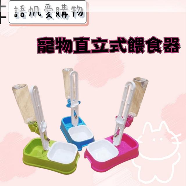 寵物直立式飲水器