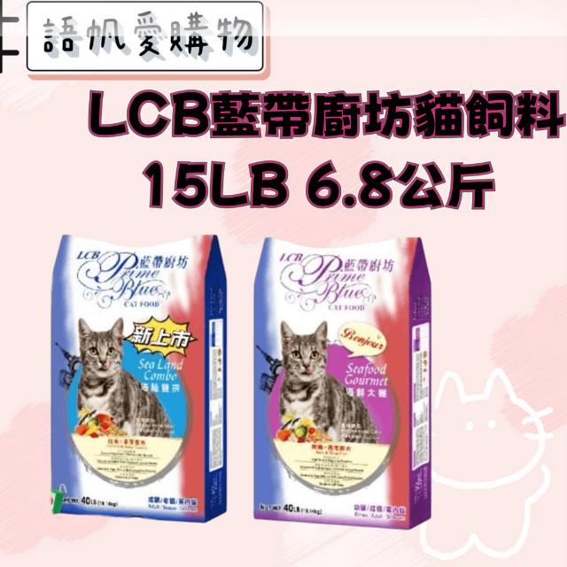 LCB藍帶廚坊貓飼料15LB 6.8公斤