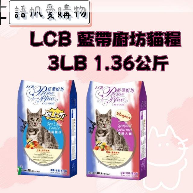 LCB 藍帶廚坊貓糧 3LB 1.36公斤