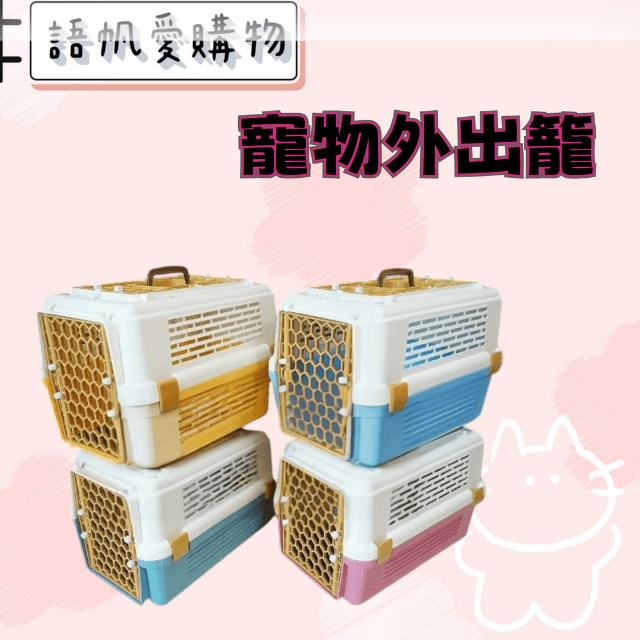 寵物外出籠