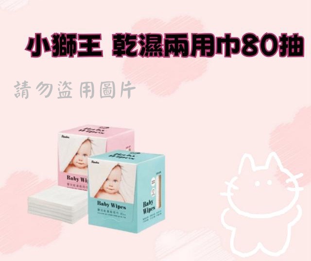小獅王 乾濕兩用巾80抽