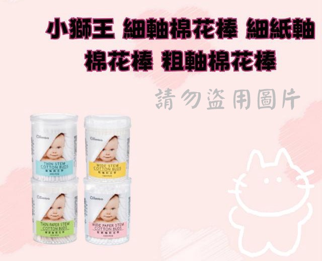 小獅王 細軸棉花棒 細紙軸棉花棒 粗軸棉花棒 粗紙軸棉花棒 螺旋棉花棒