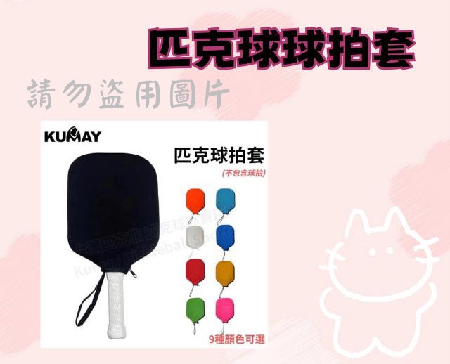 匹克球球拍套