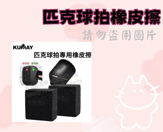 匹克球拍橡皮擦