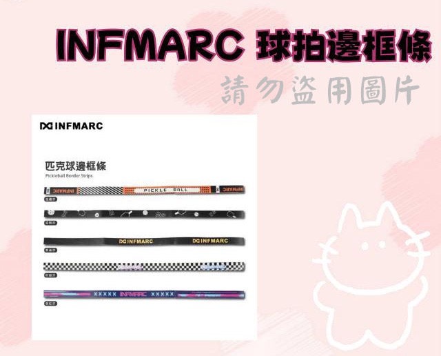 INFMARC 球拍邊框條