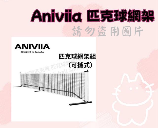 Aniviia 匹克球網架