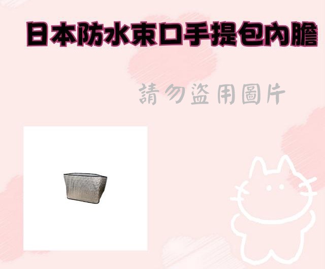 日本防水束口手提包內膽