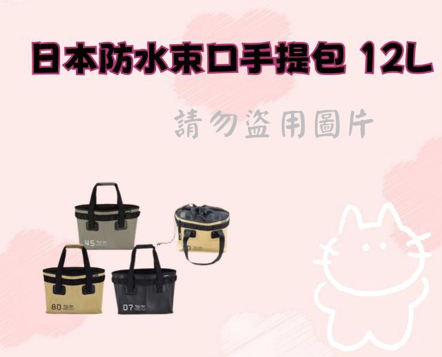 日本防水束口手提包 12L