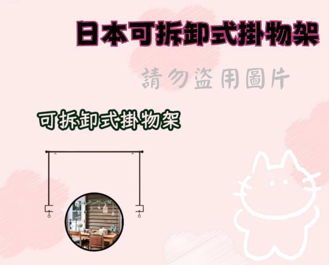 日本可拆卸式掛物架