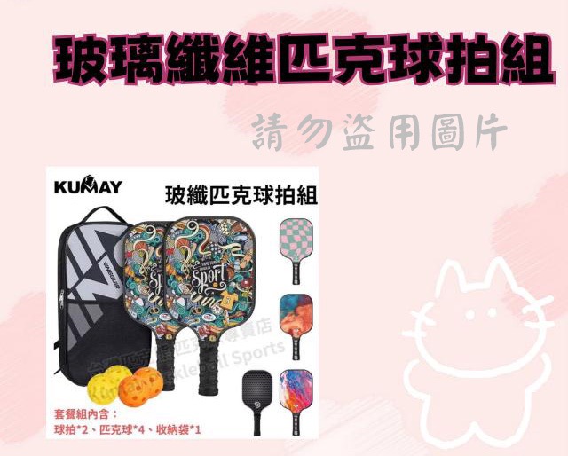 玻璃纖維匹克球拍組