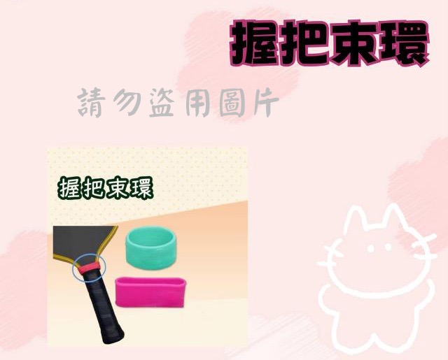 握把束環