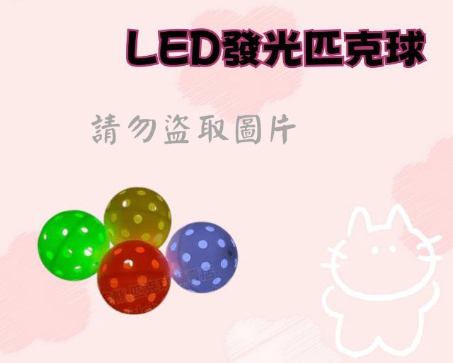 LED發光匹克球
