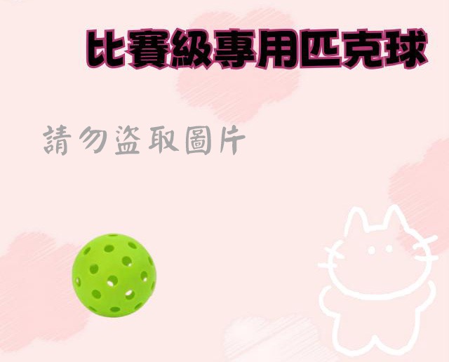 比賽級專用匹克球