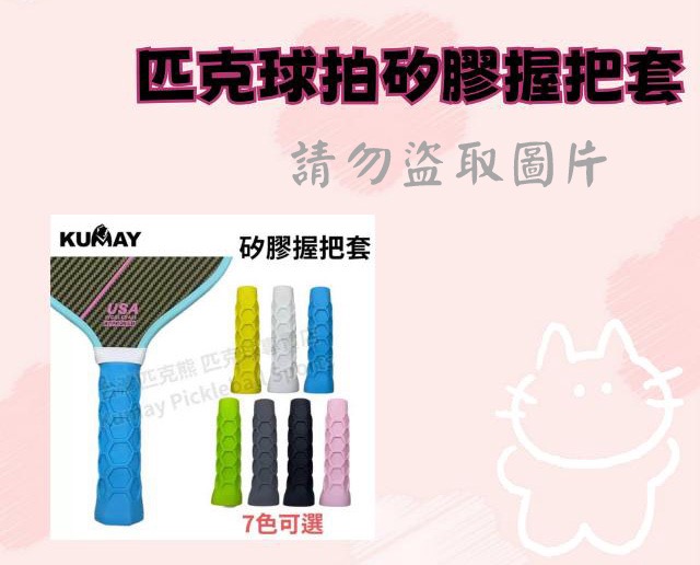 匹克球拍矽膠握把套