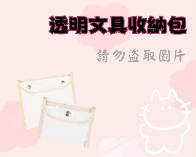 透明文具收納包