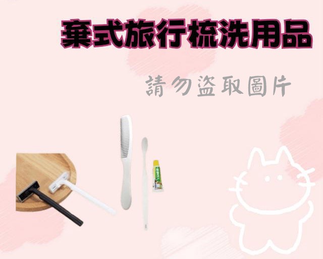 拋棄式旅行梳洗用品