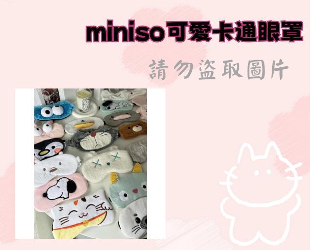 miniso可愛卡通眼罩