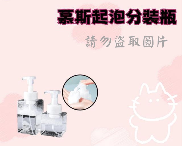 慕斯起泡分裝瓶