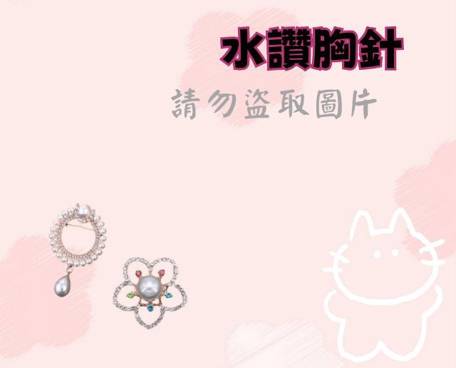 水讚胸針