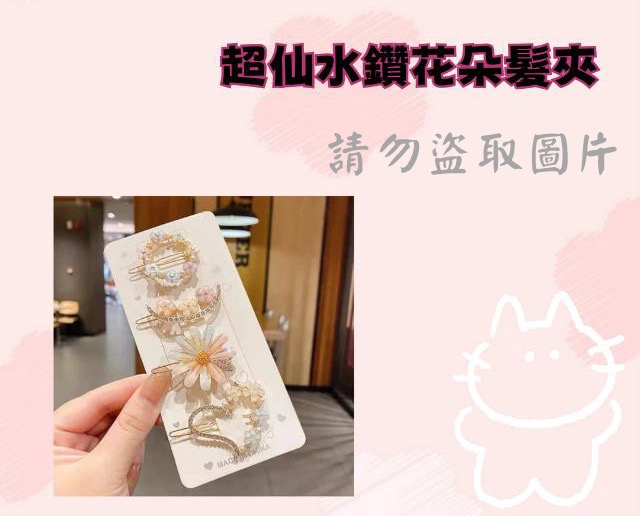 超仙水鑽花朵髮夾