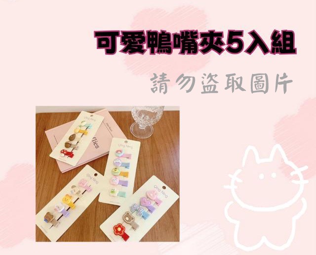 可愛鴨嘴夾5入組