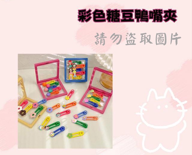 彩色糖豆鴨嘴夾