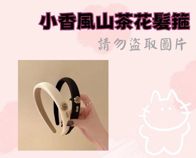 小香風山茶花髮箍