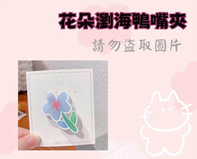 花朵瀏海鴨嘴夾