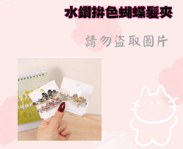 水鑽拚色蝴蝶髮夾