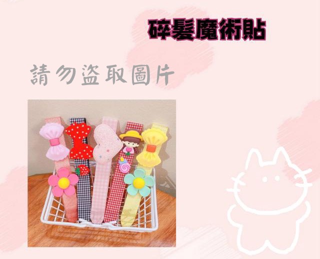 碎髮魔術貼