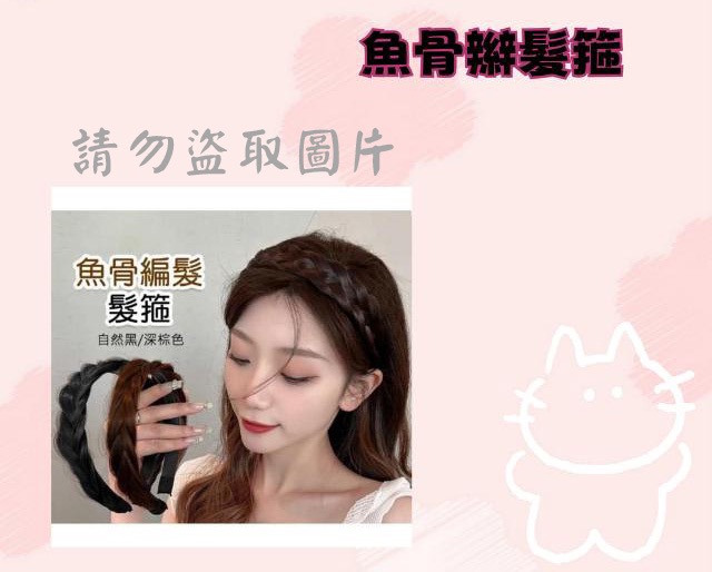 魚骨辮髮箍