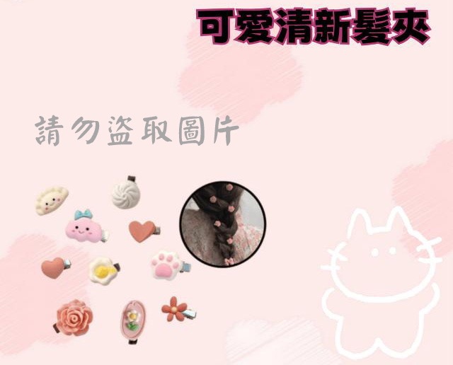 可愛清新髮夾