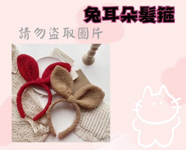 兔耳朵髮箍