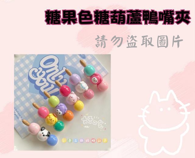 糖果色糖葫蘆鴨嘴夾