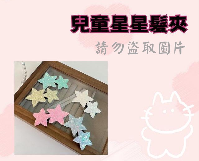 兒童星星髮夾