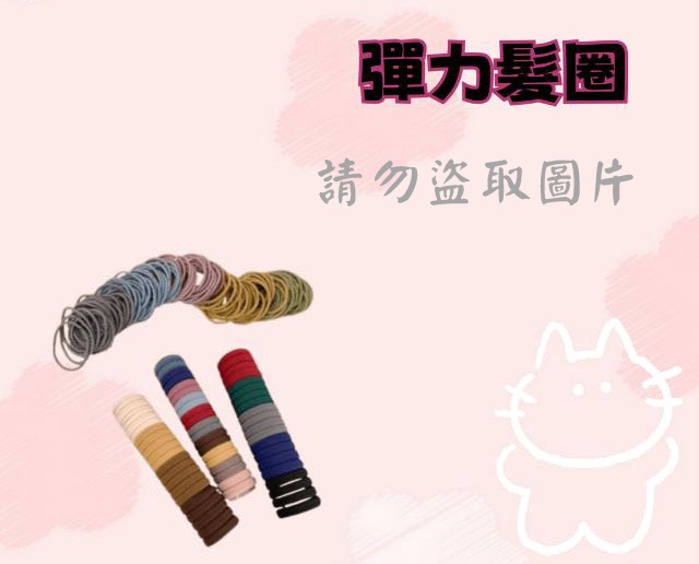 彈力髮圈
