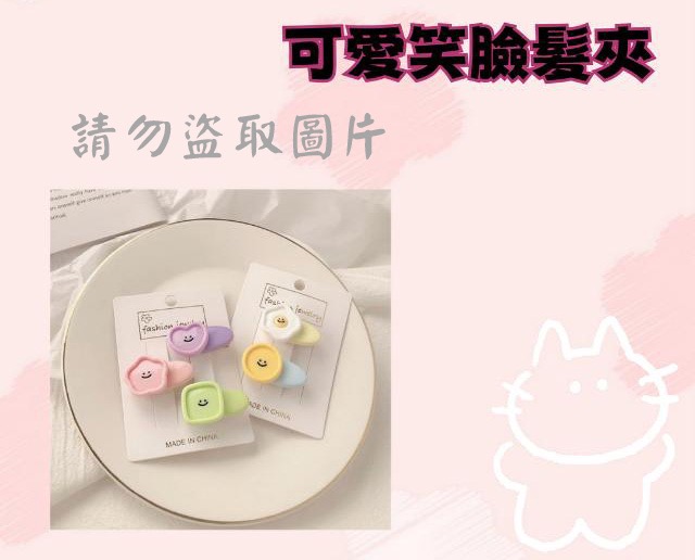 可愛笑臉髮夾