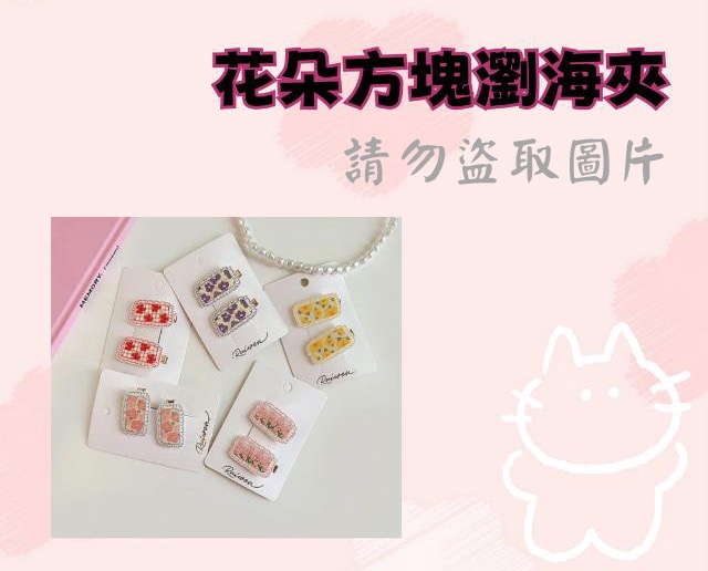 花朵方塊瀏海夾