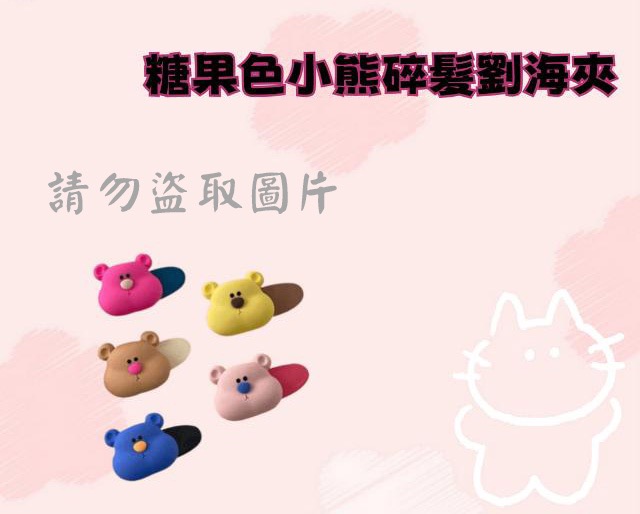 糖果色小熊碎髮劉海夾
