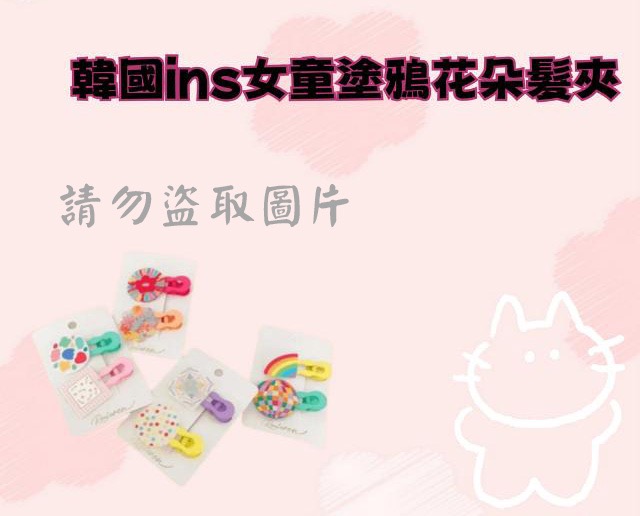 韓國ins女童塗鴉花朵髮夾